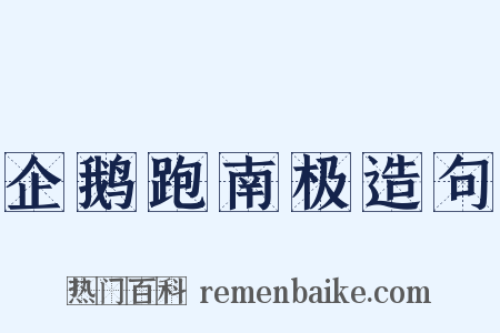 企鹅跑南极造句是什么意思的图片
